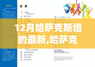 哈萨克斯坦十二月行动指南，完成任务的详细步骤及学习新技能的指南