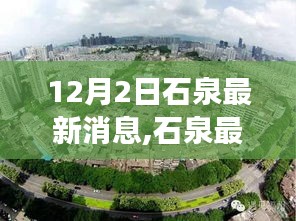 以某某观点透视，石泉最新消息多维度分析——12月2日更新