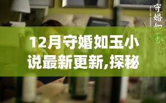 探秘守婚如玉故事馆，最新更新背后的神秘小巷故事