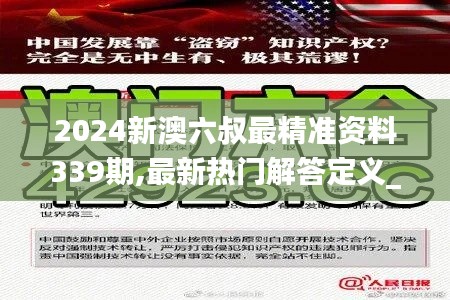 2024新澳六叔最精准资料339期,最新热门解答定义_U48.755-4