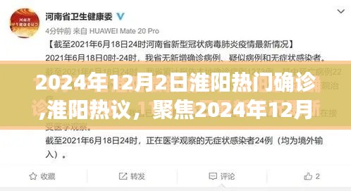 淮阳热议，聚焦2024年12月淮阳热门确诊事件