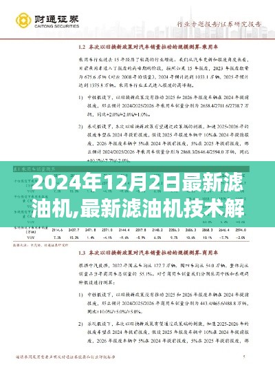 2024年最新滤油机技术解析，革新与突破