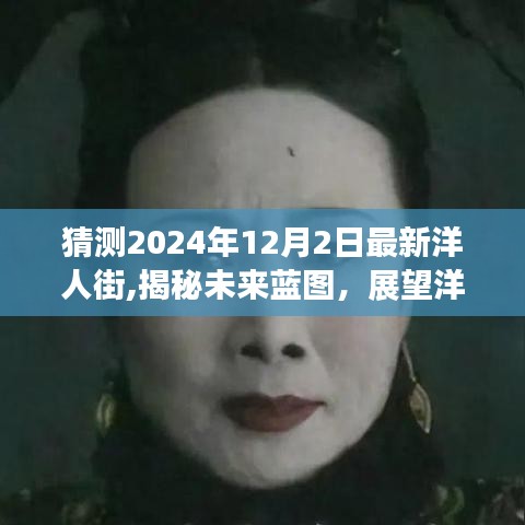 揭秘未来蓝图，洋人街在2024年12月的新面貌展望揭秘！