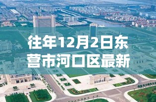 往年12月2日东营市河口区最新招聘动态概览，最新招聘信息一览无余