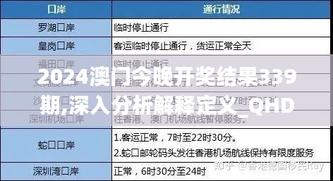 2024澳门今晚开奖结果339期,深入分析解释定义_QHD43.285-2