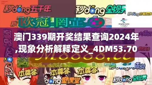 澳门339期开奖结果查询2024年,现象分析解释定义_4DM53.702-7