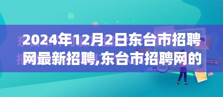 东台市招聘网新篇章，友情与梦想的交汇点（2024年最新招聘）