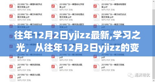 往年12月2日yjizz变迁，学习之光，汲取自信与成就感的力量