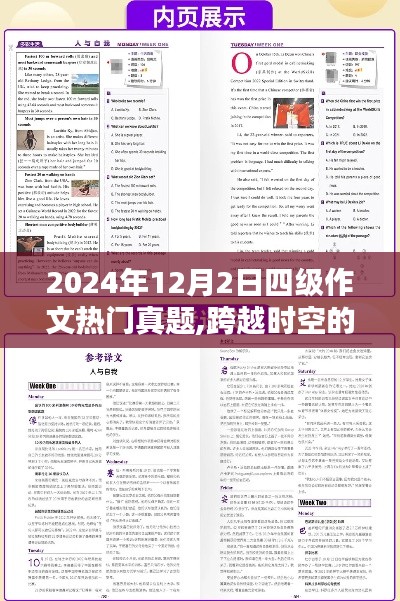 迎接四级作文新挑战，跨越时空的励志篇章，洞悉2024年12月2日四级作文热门真题