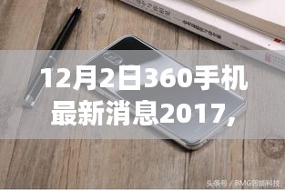 独家揭秘，2017年12月2日360手机最新动态与行业洞察速递