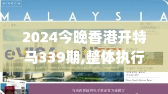 2024今晚香港开特马339期,整体执行讲解_9DM70.693-6