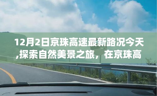 京珠高速心灵洗礼与美景探索之旅，最新路况与欢乐启程