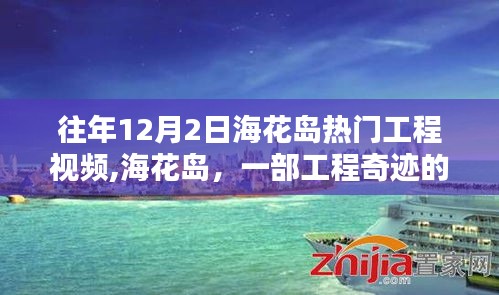 历年12月2日海花岛热门工程视频回顾，壮丽史诗般的工程奇迹——海花岛故事