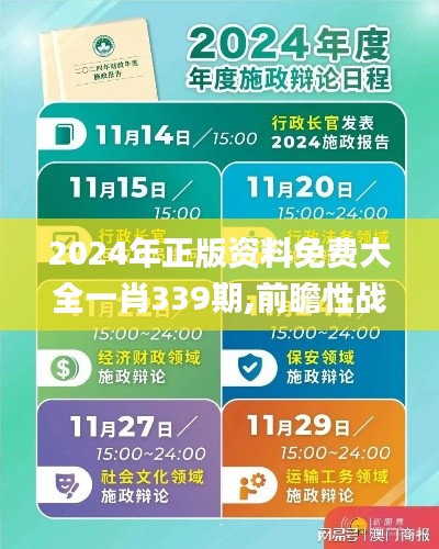 2024年正版资料免费大全一肖339期,前瞻性战略定义探讨_标准版41.218-2