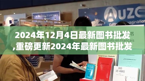 2024年最新图书批发指南，洞悉趋势，开启图书批发之旅