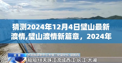 璧山渡情展望与回顾，2024年12月4日的璧山渡情新篇章猜测