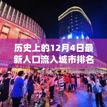 重磅发布，科技巨头争霸下的城市新潮流——最新人口流入城市排名与高科技产品引领