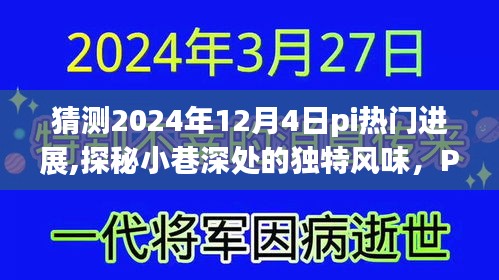 探秘小巷深处风味与Pi热门进展预测，特色小店的奇遇与未来展望