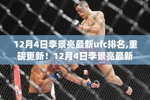 李景亮最新UFC排名揭晓，荣耀之路持续燃烧