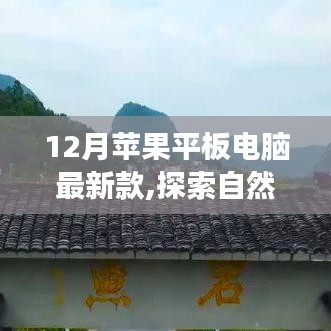 最新款苹果平板电脑带你探索自然美景，寻找内心宁静之旅