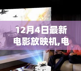 揭秘最新电影放映机发展与影响，电影之光，引领时代潮流