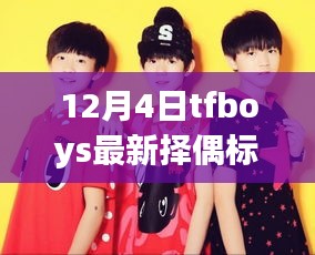 揭秘TFboys最新择偶标准与高科技产品引领生活新潮流