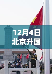 12月4日北京升国旗攻略，热门出行指南