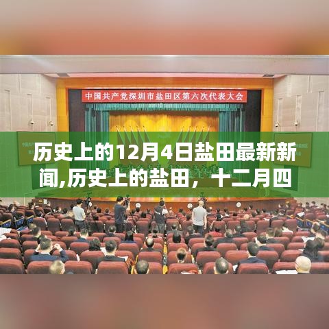 历史上的盐田深度解析，十二月四日回望与最新新闻回顾