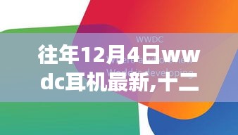 往年12月4日WWDC耳机新风尚，自然之旅，探索内心平和与宁静的音频之旅