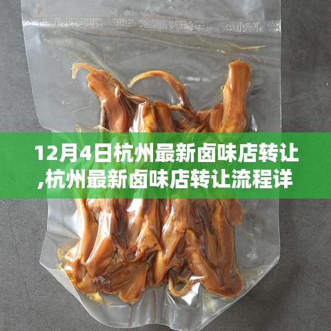 杭州卤味店转让全程指南，从决定到接手，详解转让流程