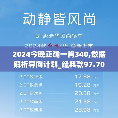 2024今晚正确一肖340,数据解析导向计划_经典款97.706-5