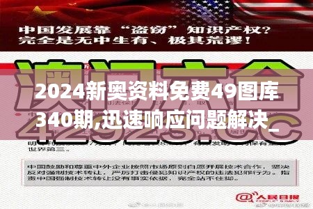 2024新奥资料免费49图库340期,迅速响应问题解决_社交版85.693-5