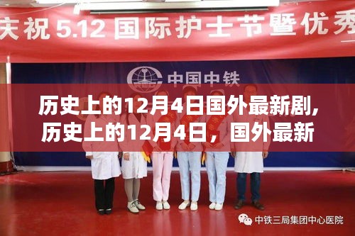 历史上的12月4日，国外最新剧集深度解析与观点碰撞