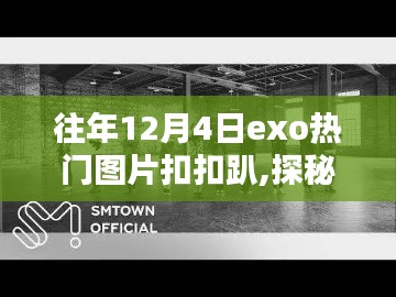 探秘时尚盛宴，那年EXO热门图片扣扣趴的独家回顾