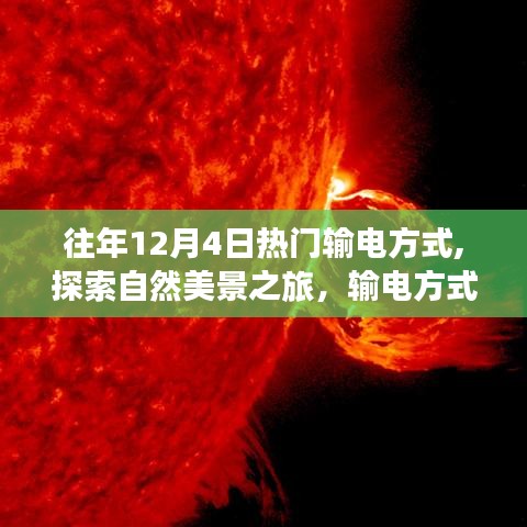 12月4日，输电方式的启示与探寻自然美景的内心平静之旅