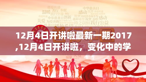 变化中的学习，自信与成就感的奇妙旅程12月4日开讲啦最新一期2017