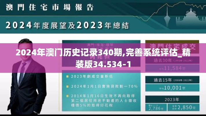 2024年澳门历史记录340期,完善系统评估_精装版34.534-1