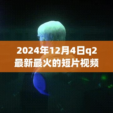 Q2全新高科技产品亮相，未来科技盛宴的超炫短片视频利器重磅来袭