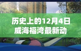 历史上的威海福湾，探寻十二月四日的最新动态与深远影响