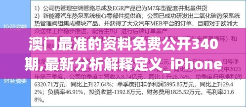 澳门最准的资料免费公开340期,最新分析解释定义_iPhone5.498-3