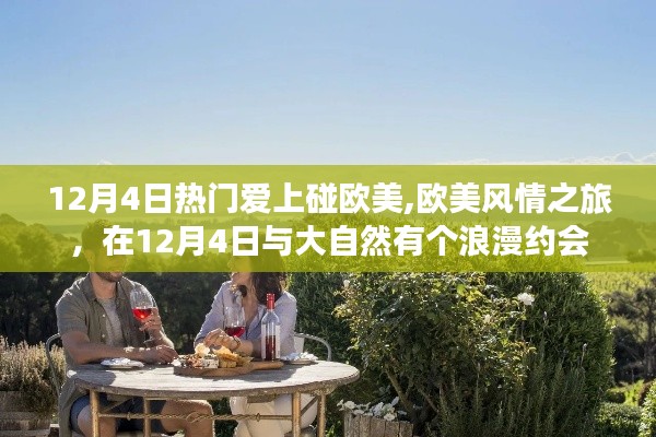 12月4日欧美风情之旅，与大自然的浪漫约会，领略欧美魅力风采