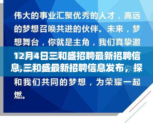 12月4日三和盛最新招聘信息发布，招聘趋势与个人发展观点探讨