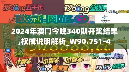 2024年澳门今晚340期开奖结果,权威说明解析_W90.751-4