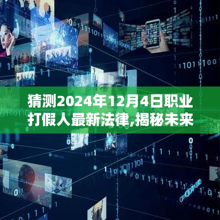 揭秘未来，职业打假人的法律新篇章——2024年打假新法解读与预测