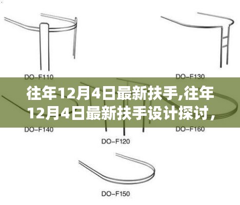 往年12月4日扶手设计探讨，最新设计、优劣分析与个人立场