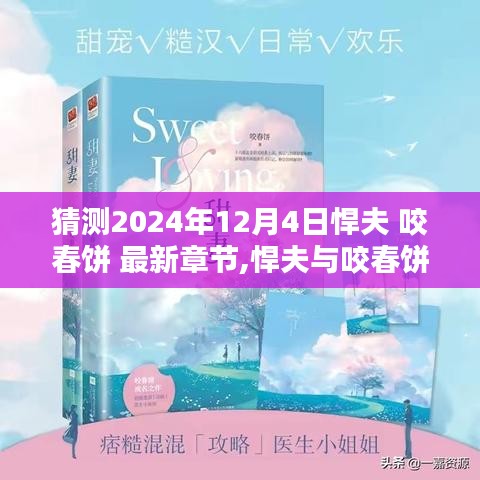 悍夫与咬春饼，最新章节猜想与深度解析（预测日期，2024年12月4日）