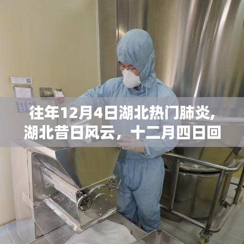 湖北回望，十二月四日的新冠肺炎阴霾与曙光之路