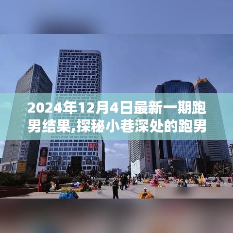 探秘跑男宝藏，新篇章意外惊喜揭晓