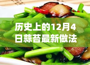 历史上的12月4日，蒜苔最新做法探索之旅