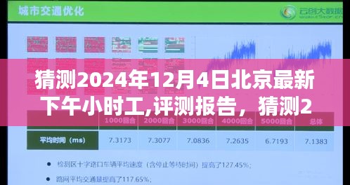 2024年12月4日北京最新下午小时工评测报告与体验分析